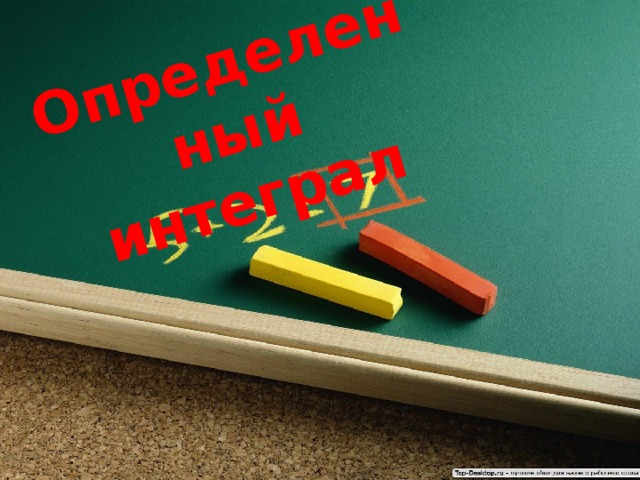 Определенный интеграл 