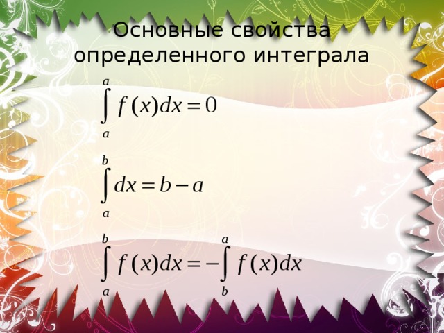 Основные свойства определенного интеграла 