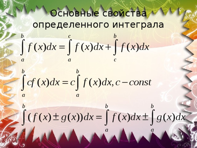Основные свойства определенного интеграла 