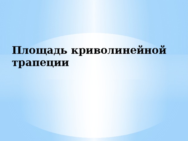 Площадь криволинейной трапеции 