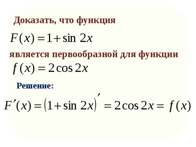 Доказать, что функция является первообразной для функции Решение: 
