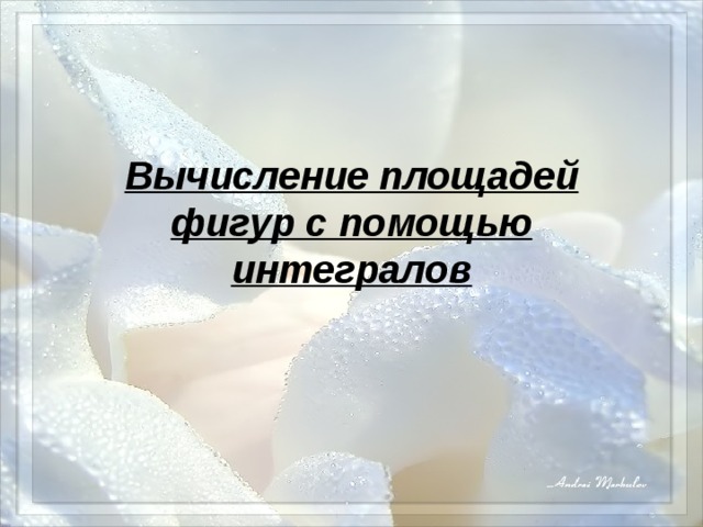 Вычисление площадей фигур с помощью интегралов 