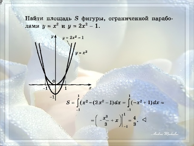 1. Найдём пределы интегрирования: 2. Данная фигура не является криволинейной трапецией, следовательно, искомую площадь можно получить как разность площадей прямоугольника АBCO и криволинейной трапеции АОCBD. 