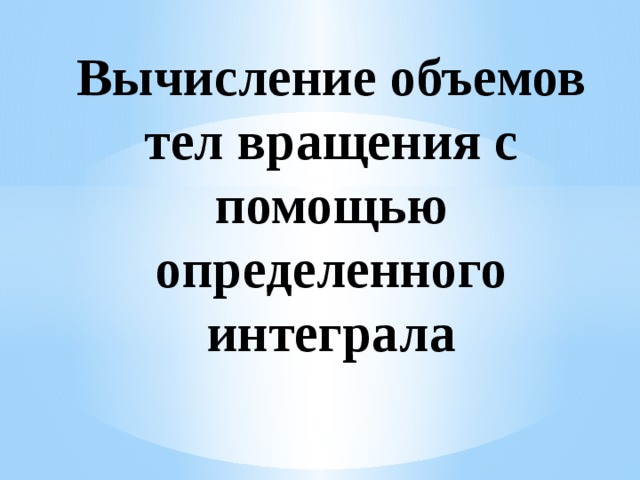 Самостоятельная работа Вариант №1 Вариант №2   Вычислите:     Вычислите площадь фигуры, ограниченной линиями 