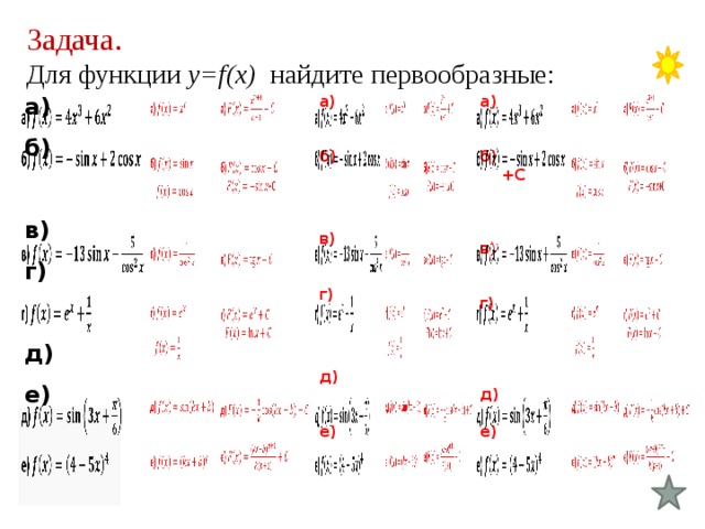 Задача. Для функции y=f(x) найдите первообразные: а) б) а)  а)   в) б)  г)     б)   +C в) д)  е)  г)     в )  д)   е) г)     д)  е) 