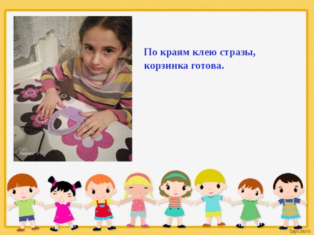 По краям клею стразы, корзинка готова. 