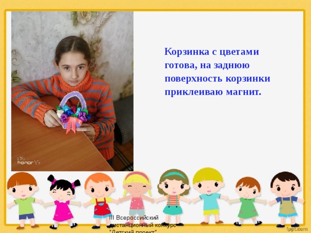 Корзинка с цветами готова, на заднюю поверхность корзинки приклеиваю магнит. III Всероссийский дистанционный конкурс 