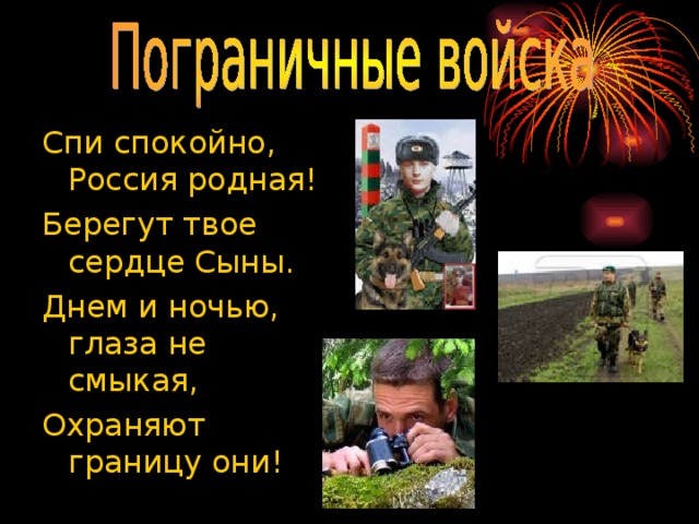 Спи спокойно, Россия родная! Берегут твое сердце Сыны. Днем и ночью, глаза не смыкая, Охраняют границу они! 