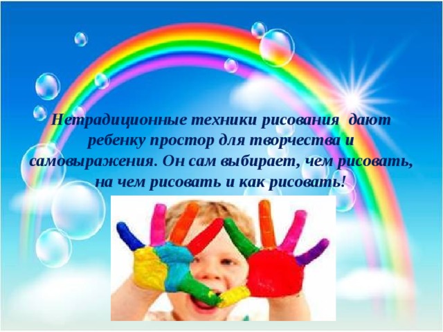 Нетрадиционные техники рисования дают ребенку простор для творчества и самовыражения. Он сам выбирает, чем рисовать, на чем рисовать и как рисовать! 