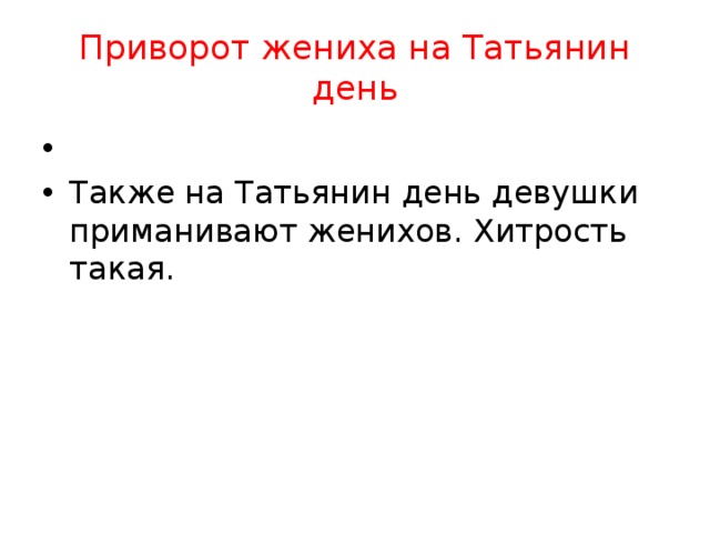 Приворот жениха на Татьянин день Также на Татьянин день девушки приманивают женихов. Хитрость такая. 