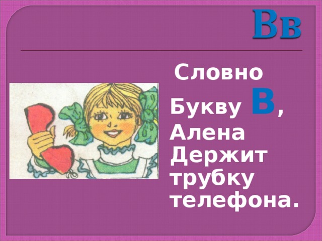 Словно Букву В , Алена Держит трубку телефона. 