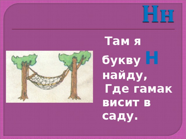  Там я букву Н найду,  Где гамак висит в саду. 
