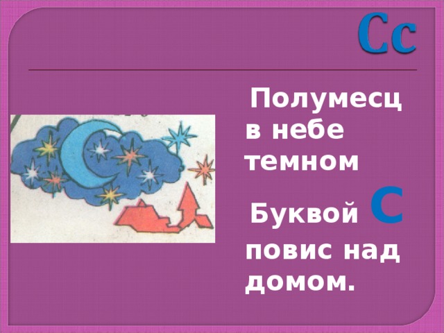  Полумесц в небе темном  Буквой С повис над домом. 