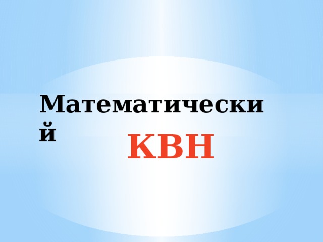  Математический  КВН 
