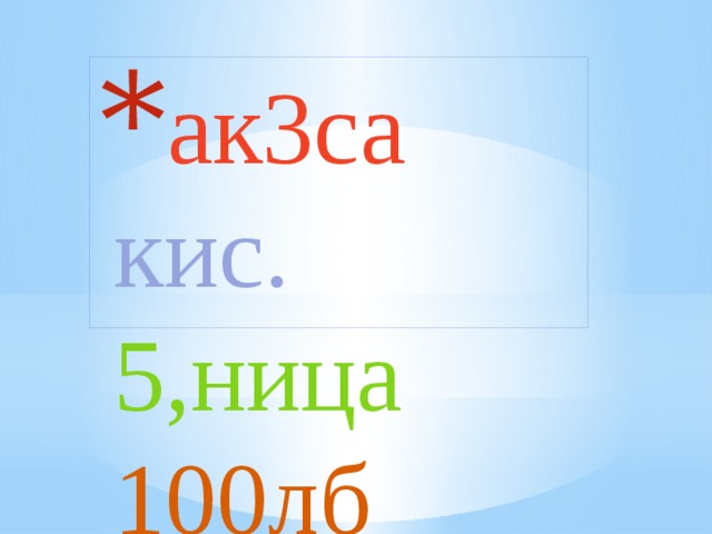 ак3са  кис.  5,ница 100лб 
