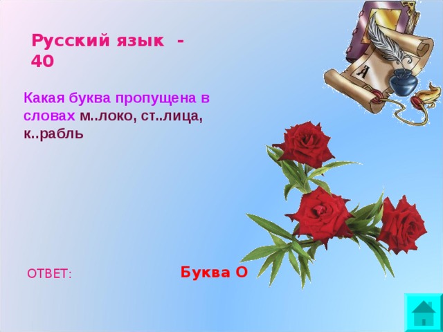 Русский язык - 40 Какая буква пропущена в словах м..локо, ст..лица, к..рабль  Буква О ОТВЕТ: 