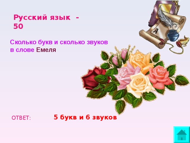 Русский язык - 50 Сколько букв и сколько звуков в слове Емеля  5 букв и 6 звуков ОТВЕТ: 