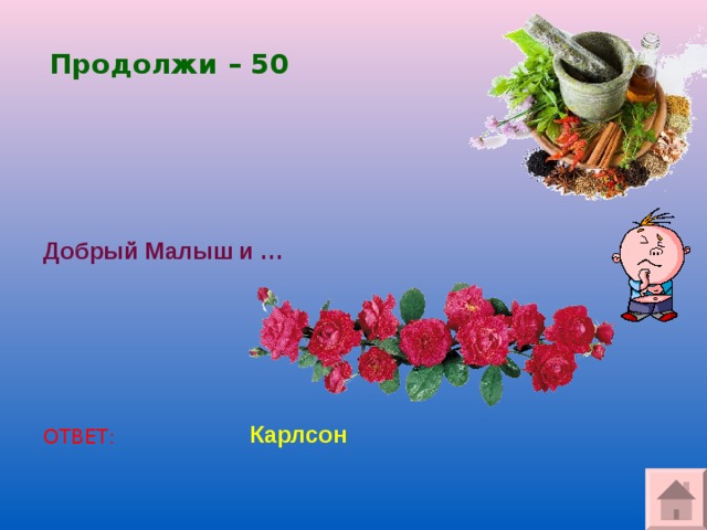 Продолжи – 50 Добрый Малыш и … Карлсон ОТВЕТ: 