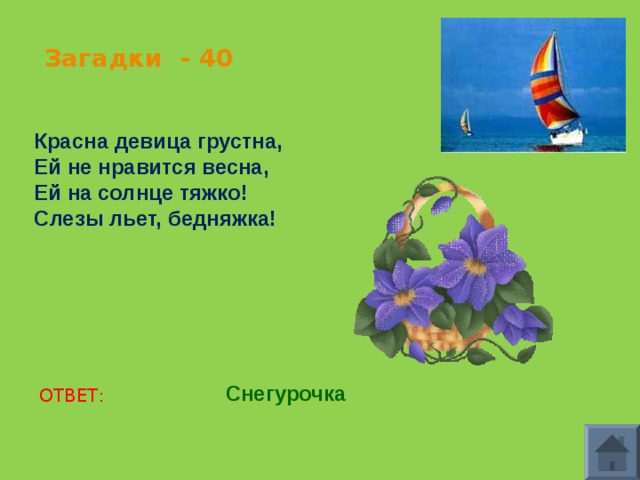 Загадки - 40 Красна девица грустна, Ей не нравится весна, Ей на солнце тяжко! Слезы льет, бедняжка! Снегурочка ОТВЕТ: 