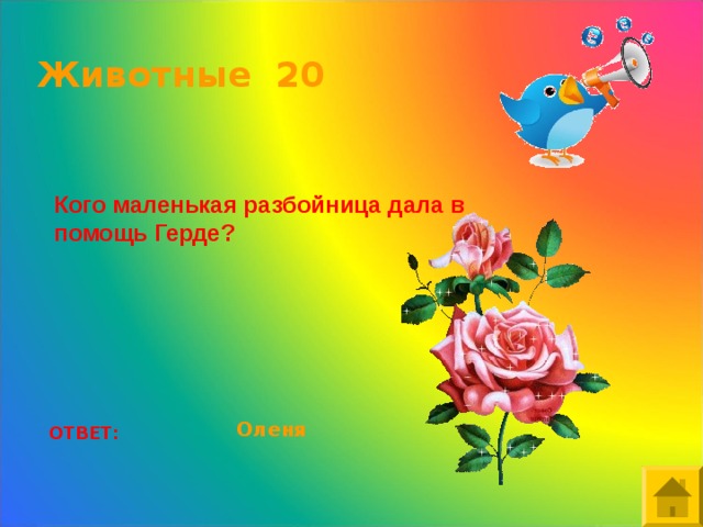 Животные 20 Кого маленькая разбойница дала в помощь Герде?  Оленя ОТВЕТ: 