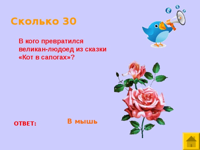 Сколько 30 В кого превратился великан-людоед из сказки «Кот в сапогах»? В мышь ОТВЕТ: 
