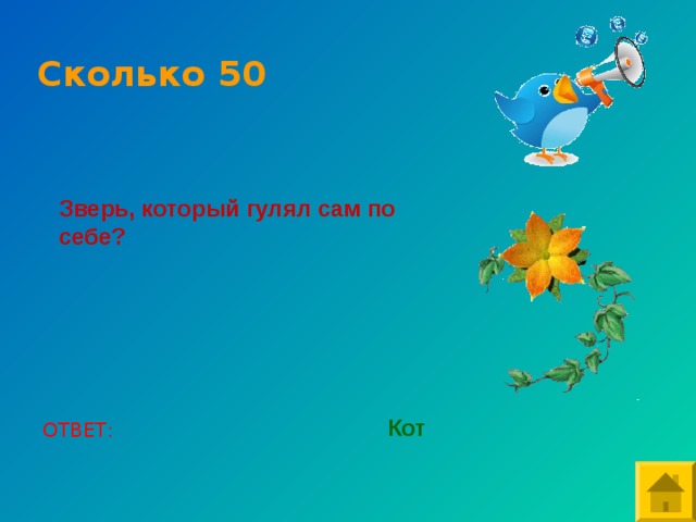 Сколько 50 Зверь, который гулял сам по себе? Кот ОТВЕТ: 