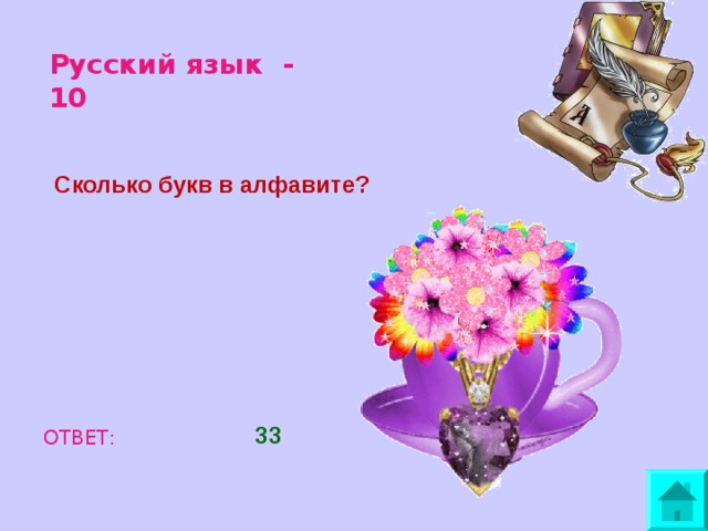 Русский язык - 10 Сколько букв в алфавите? 33 ОТВЕТ: 