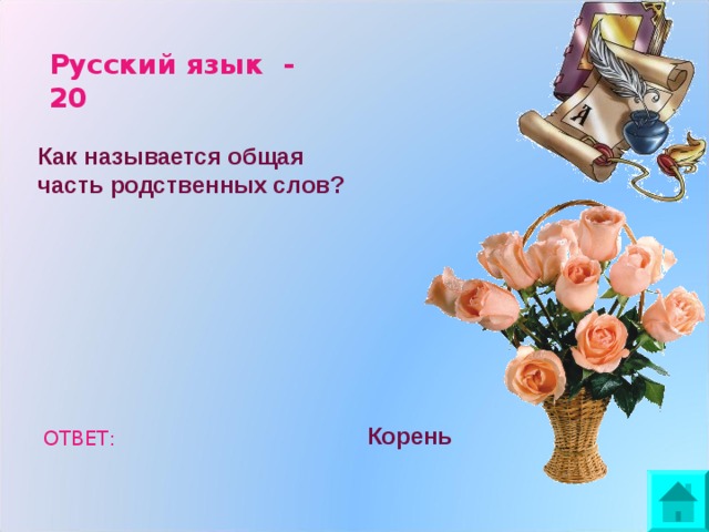 Русский язык - 20 Как называется общая часть родственных слов? Корень ОТВЕТ: 