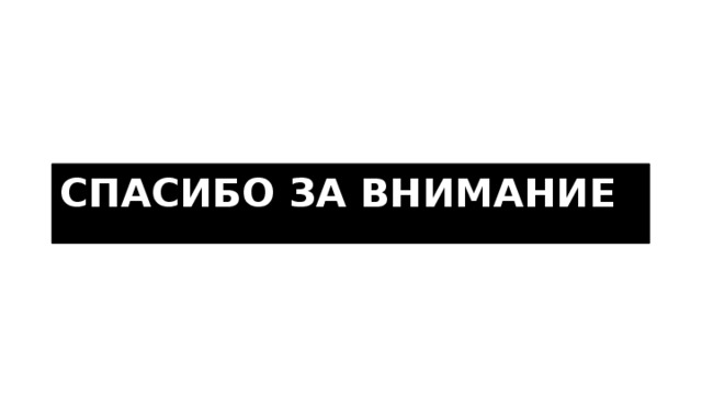 Спасибо за внимание 