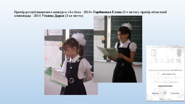 Призёр республиканского конкурса «Ақ бота - 2014» Горбовенко Елена (3-е место), призёр областной олимпиады - 2014 Уткина Дарья (3-ье место).   