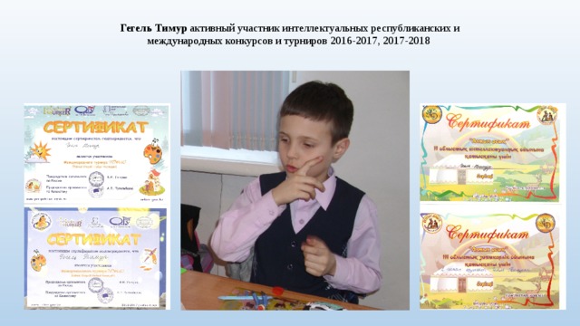 Гегель Тимур активный участник интеллектуальных республиканских и международных конкурсов и турниров 2016-2017, 2017-2018 