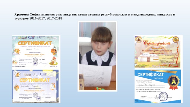 Храмова София активная участница интеллектуальных республиканских и международных конкурсов и турниров 2016-2017, 2017-2018 