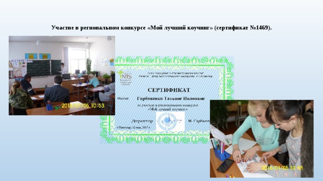 Участие в региональном конкурсе «Мой лучший коучинг» (сертификат №1469). 