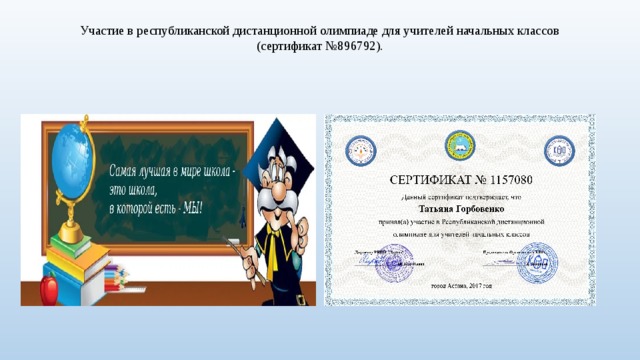 Участие в республиканской дистанционной олимпиаде для учителей начальных классов (сертификат №896792).   