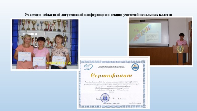 Участие в областной августовской конференции в секции учителей начальных классов   