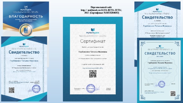Персональный сайт  http:// multiurok.ru/ALFA-BETA-ZETA/,  2017 (Сертификат №MUS284692)      