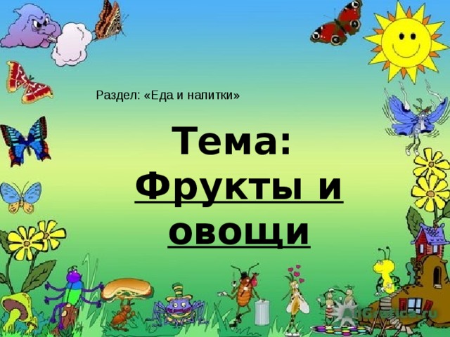 Раздел: «Еда и напитки» Тема: Фрукты и овощи 