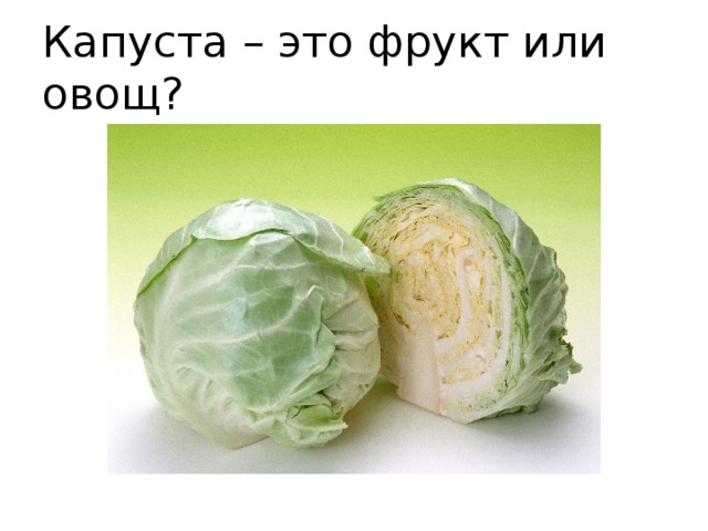 Капуста – это фрукт или овощ? 