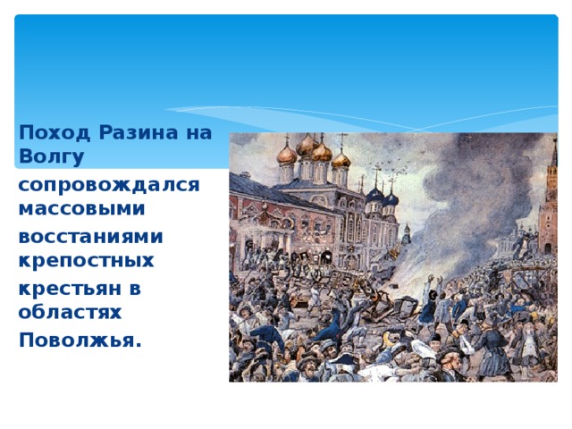 Поход Разина на Волгу сопровождался массовыми восстаниями крепостных крестьян в областях Поволжья.   
