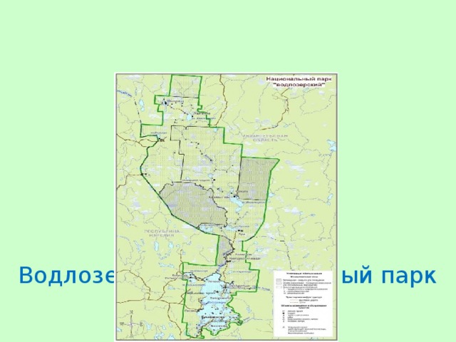 Водлозерский национальный парк