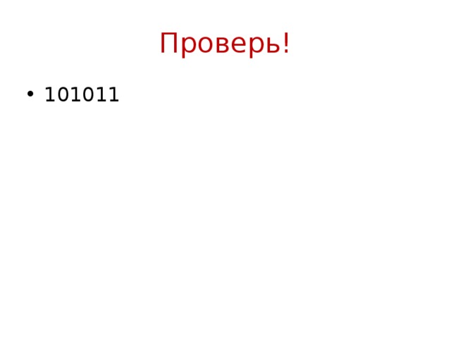 Проверь! 101011 