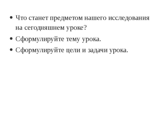 Что станет предметом нашего исследования на сегодняшнем уроке? Сформулируйте тему урока. Сформулируйте цели и задачи урока. 