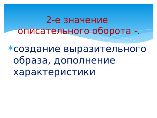  2-е значение описательного оборота - .   создание выразительного образа, дополнение характеристики   