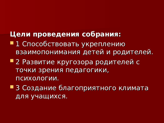 Цели проведения собрания: 