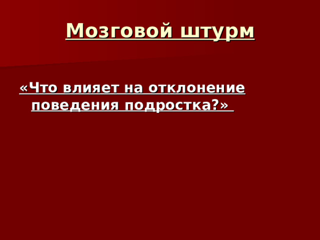 Мозговой штурм  «Что влияет на отклонение поведения подростка?» 
