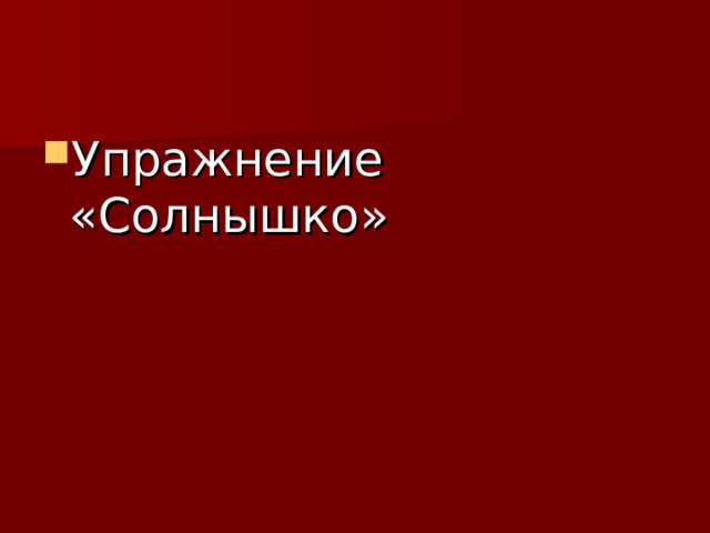 Упражнение «Солнышко» 
