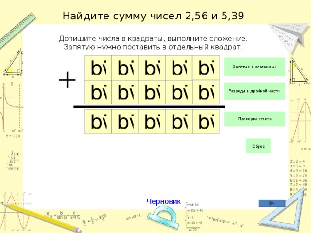 Найдите сумму чисел 2,56 и 5,39   Допишите числа в квадраты, выполните сложение.  Запятую нужно поставить в отдельный квадрат. Черновик 
