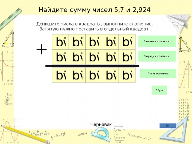 Найдите сумму чисел 5,7 и 2,924   Допишите числа в квадраты, выполните сложение.  Запятую нужно поставить в отдельный квадрат. Черновик 