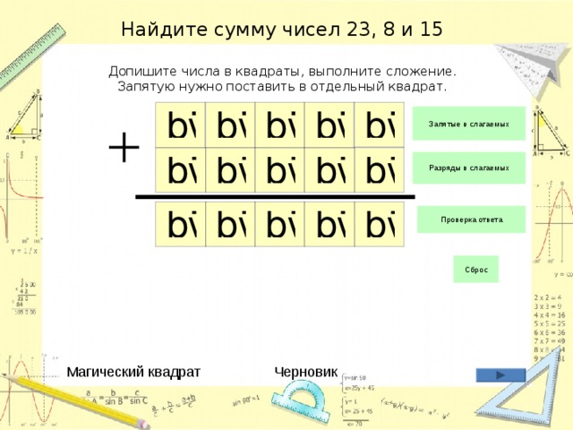 Найдите сумму чисел 23, 8 и 15   Допишите числа в квадраты, выполните сложение.  Запятую нужно поставить в отдельный квадрат. Черновик Магический квадрат 