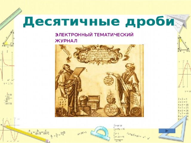 ЭЛЕКТРОННЫЙ ТЕМАТИЧЕСКИЙ ЖУРНАЛ  